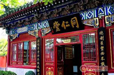 同仁堂中醫(yī)診所 傳承百年醫(yī)道，守護(hù)萬家健康